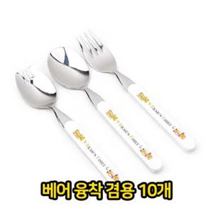 베어융착 겸용 10개 스텐 유아용 어린이 수저포크 식기 어린이집 유치원