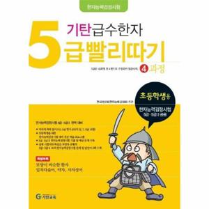 기탄 급수한자 5급 빨리따기 4과정 - 초등학생용 한자능력검정시험 5급 5급2 공용