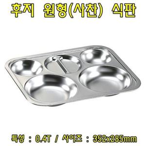 후지원형(사찬)식판 스테인레스식판 스텐식판 급식판 배식판 식판 도시락