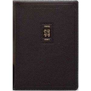 [아가페출판사] AGAPE  큰글성경 새찬송가(대/우피/합본/지퍼/다크브라운)