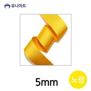 리본공예 유니아트 (리본) 골직 롤 (폭 5mm) (노랑)