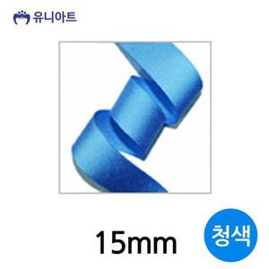 유니아트 (리본) 골직 롤 (폭 15mm) (청색) 리본공예
