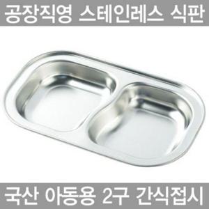 아동용 2구 간식접시스텐레스 식판