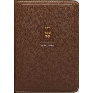 [아가페출판사] AGAPE  큰글자 굿모닝성경 새찬송가(중/우피/합본/지퍼/리치브라운)