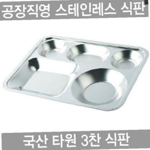 하나텍 타원형 3찬 스텐인레스 27종배식판