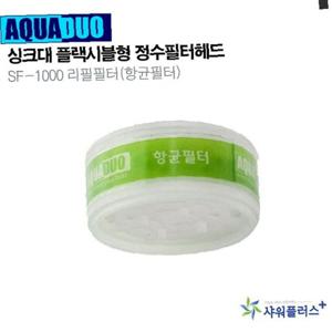 싱크대 정수필터헤드 SF-1000 리필필터(항 균필터)