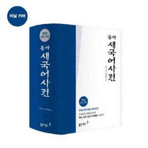 [가을책방] [동아출판] 동아 새 국어사전(색인)