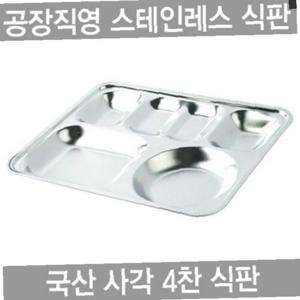 하나텍 사각 4찬 스텐인레스 27종배식판