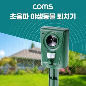 퇴치기 Coms 초음파 야생동물 감지기 밭 과수원 마당
