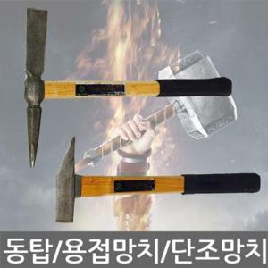 작은망치.빠루망치 동탑/용접망치/단조 냉가망치/빠루/석재 타일망치/2종