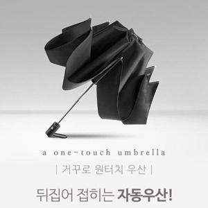 자동우산 거꾸로 펼치는 자동3단 버튼 원터치 우산 거꾸로우산