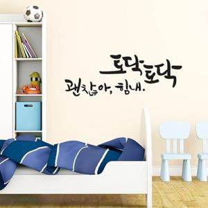 인테리어스티커 토닥토닥(대형) 캘리그라피스티커 포인트스티커