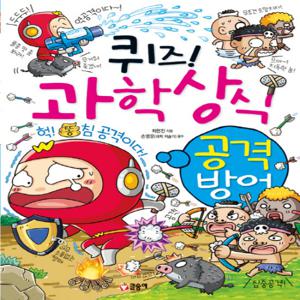 글송이 퀴즈 과학상식 - 공격 방어