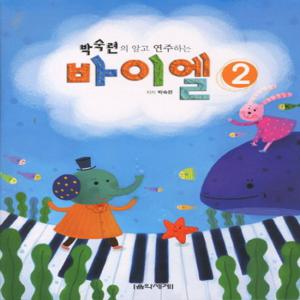 음악세계 박숙련의 알고 연주하는 바이엘 2