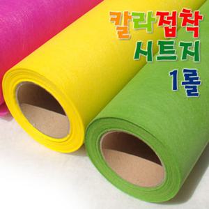 칼라접착시트지 1롤/폭100cm/길이45M/칼라시트지