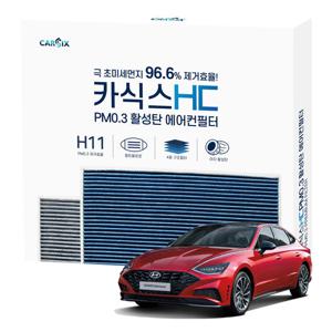 카식스 활성탄 에어컨필터(헤파H11)-소나타DN8(2019~)