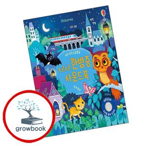 우리 아기 오감발달 소곤소곤 한밤중 사운드북 우리아기오감발달소곤소곤한밤중사운드북 책