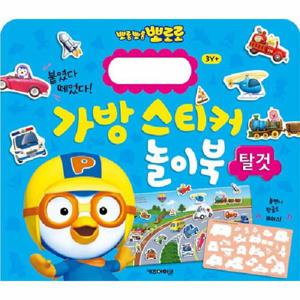 뽀롱뽀롱 뽀로로 가방 스티커 놀이북   탈것 (2023 리뉴얼)