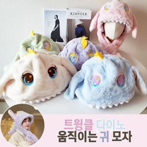 트윙클 다이노 움직이는 귀 모자 털 모자 동물 쫑긋 아동