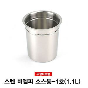 킹센스 스텐 비엠피 소스통 뚜껑미포 1호 뼈담는통 감자탕뼈통 스텐뼈통 양념통 소스통 업소용양념통 주방