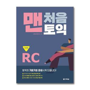 [제이북스]맨처음 토익 RC 기본편