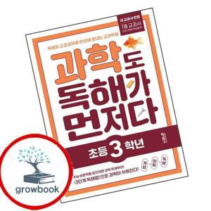과학도 독해가 먼저다 초등 3학년 최신문제집 내신