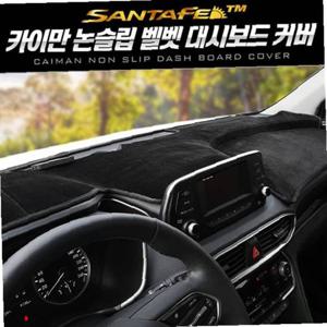 카이만 논슬립 벨벳 대시보드 커버(싼타페TM)