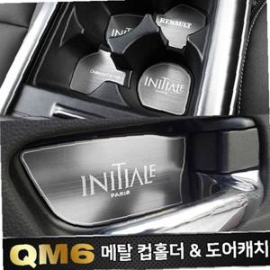 메탈 컵홀더 _ 메탈 도어캐치 (QM6)