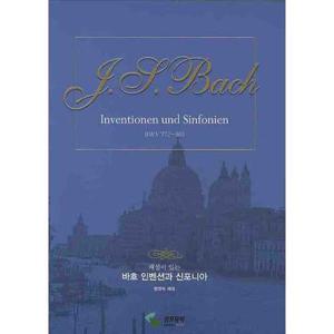 [삼호뮤직] 삼호뮤직 해설이 있는 바흐 인벤션과 신포니아