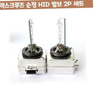 맥스크루즈 순정 HID 차량 벌브 2P 세트 자동차 용품