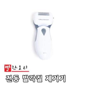 여름 빨간오리 전동 발각질 제거기