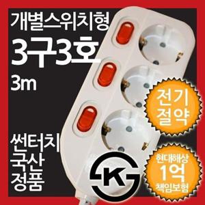 전체스위치 ( 개별스위치형 멀티탭 3구 전기절약형 3호 3M