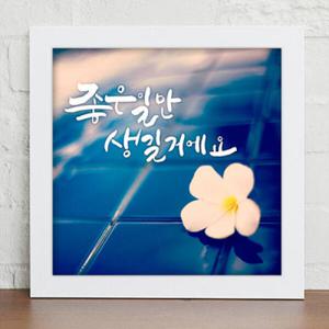 아트박스/꾸밈 ix256-행복을위해해줄수있는말_인테리어액자