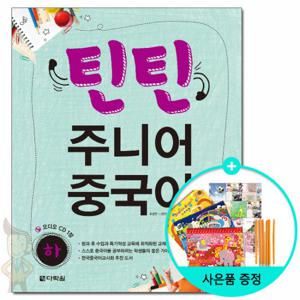 (사은품) 틴틴 주니어 중국어 - 하 /다락원