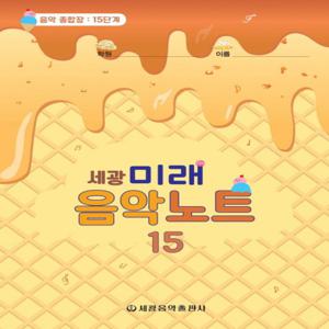 세광음악출판사 세광 미래음악노트 - 음악 종합장 15단계