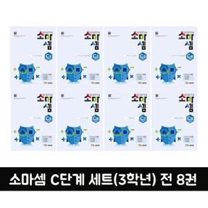 [소마] 개정판 소마셈 C단계세트(3학년) 전 8권