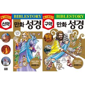 [은하수미디어] 업그레이드 만화 성경 구약 + 신약 세트 (전 2권)