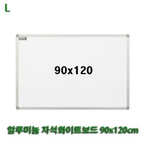 알루미늄 자석화이트보드 90x120cm 자석형 안내판 칠판 흰색보드 게시판 문구용품 사무용품 벽걸이 회의용