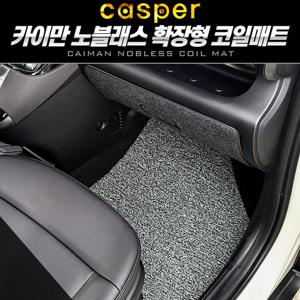 캐스퍼 카이만 확장형 노블레스 코일매트 바닥매트