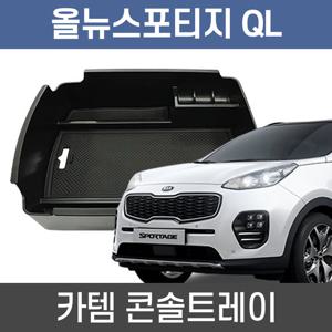 카템 올뉴스포티지 QL 콘솔트레이 수납정리 콘솔박스