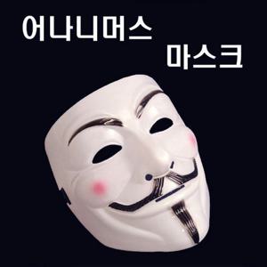 가면 어나니머스 마스크 탈 브이포벤데타 해커 할로윈