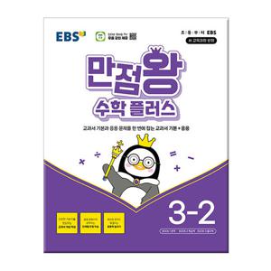 2026년2학기 EBS 만점왕 수학 플러스 3-2 문제집 참고서 초등학교