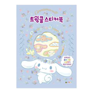[대원키즈] 시나모롤 트윙클 스티커북