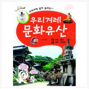 교과서에 살아 숨쉬는 우리겨레 문화유산. 2 부산 울산 대구 경