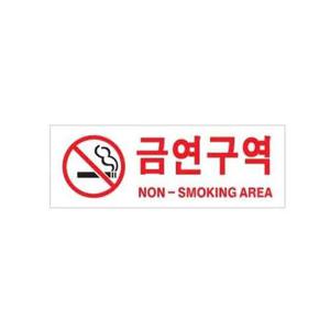 아트사인 금연구역 NON-SM.AREA 0126 270x95x2