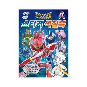 두드림 우주경찰 스페이스 캅스 스티커 색칠북