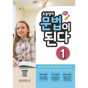 [NE능률] 초등영어 문법이 된다 1