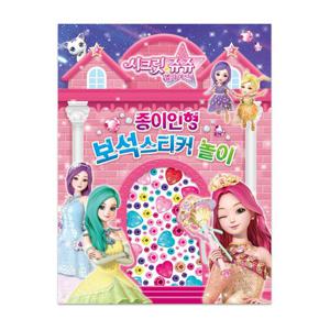 두드림 시크릿쥬쥬 별의여신 종이인형 보석스티커