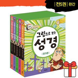 그림으로 보는 성경 세트 전5권