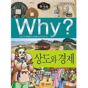 Why 한국사 상도와 경제